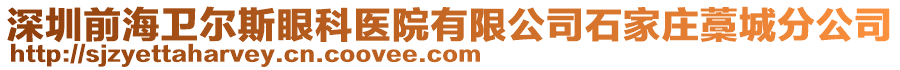 深圳前海衛(wèi)爾斯眼科醫(yī)院有限公司石家莊藁城分公司