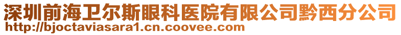 深圳前海衛(wèi)爾斯眼科醫(yī)院有限公司黔西分公司