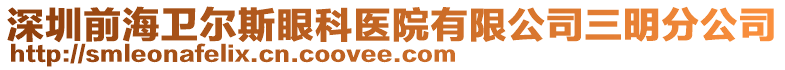 深圳前海衛(wèi)爾斯眼科醫(yī)院有限公司三明分公司