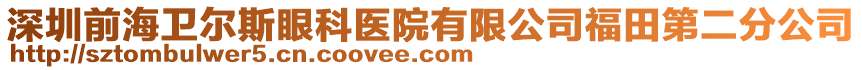 深圳前海衛(wèi)爾斯眼科醫(yī)院有限公司福田第二分公司