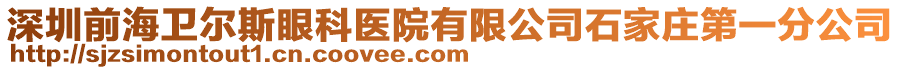 深圳前海衛(wèi)爾斯眼科醫(yī)院有限公司石家莊第一分公司