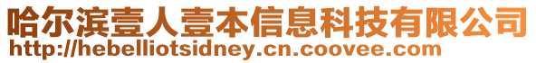 哈爾濱壹人壹本信息科技有限公司