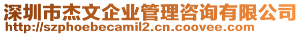 深圳市杰文企業(yè)管理咨詢有限公司