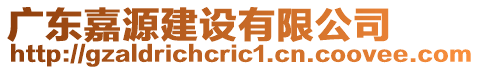 廣東嘉源建設(shè)有限公司