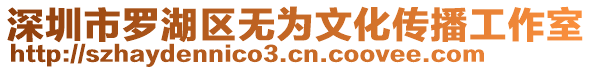 深圳市羅湖區(qū)無(wú)為文化傳播工作室