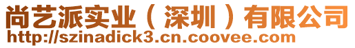 尚藝派實(shí)業(yè)（深圳）有限公司