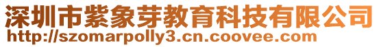 深圳市紫象芽教育科技有限公司