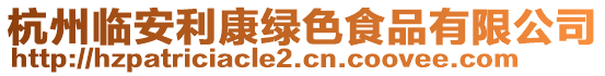 杭州臨安利康綠色食品有限公司