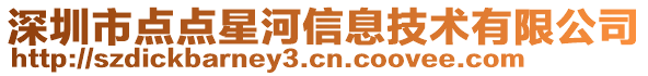 深圳市點(diǎn)點(diǎn)星河信息技術(shù)有限公司