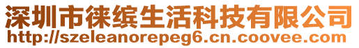 深圳市徕缤生活科技有限公司