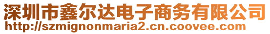 深圳市鑫爾達(dá)電子商務(wù)有限公司