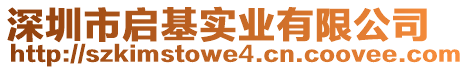 深圳市啟基實業(yè)有限公司