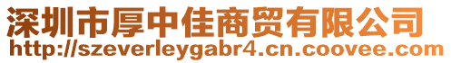 深圳市厚中佳商貿(mào)有限公司