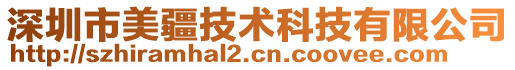 深圳市美疆技術(shù)科技有限公司