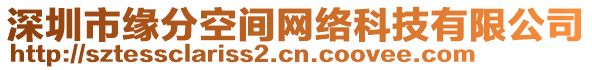 深圳市緣分空間網(wǎng)絡(luò)科技有限公司