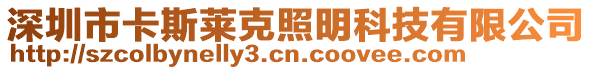 深圳市卡斯萊克照明科技有限公司