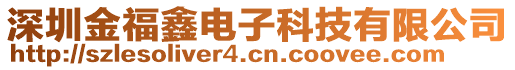 深圳金福鑫電子科技有限公司