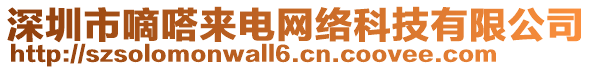 深圳市嘀嗒來(lái)電網(wǎng)絡(luò)科技有限公司