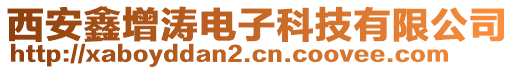 西安鑫增涛电子科技有限公司