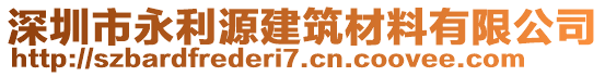 深圳市永利源建筑材料有限公司