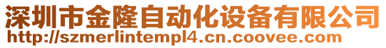 深圳市金隆自動化設備有限公司