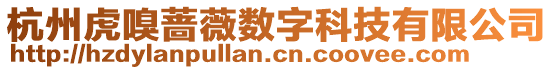 杭州虎嗅薔薇數字科技有限公司