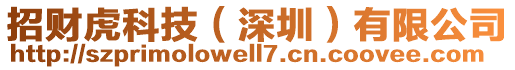 招財虎科技（深圳）有限公司