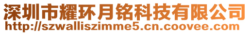 深圳市耀環(huán)月銘科技有限公司