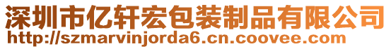 深圳市億軒宏包裝制品有限公司