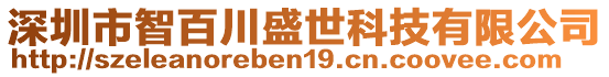 深圳市智百川盛世科技有限公司