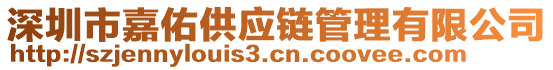 深圳市嘉佑供應(yīng)鏈管理有限公司