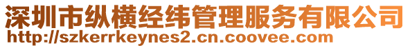 深圳市縱橫經(jīng)緯管理服務(wù)有限公司