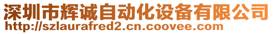 深圳市輝誠(chéng)自動(dòng)化設(shè)備有限公司