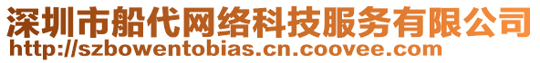 深圳市船代網(wǎng)絡(luò)科技服務(wù)有限公司