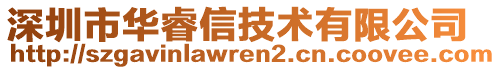 深圳市華睿信技術(shù)有限公司