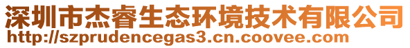 深圳市杰睿生態(tài)環(huán)境技術(shù)有限公司