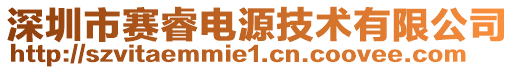 深圳市賽睿電源技術(shù)有限公司