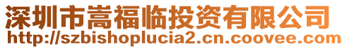 深圳市嵩福臨投資有限公司