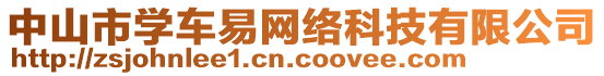 中山市學(xué)車易網(wǎng)絡(luò)科技有限公司