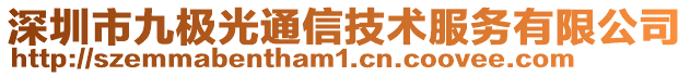 深圳市九極光通信技術服務有限公司