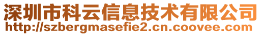 深圳市科云信息技術有限公司