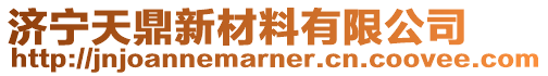 濟寧天鼎新材料有限公司