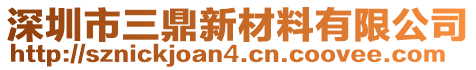 深圳市三鼎新材料有限公司