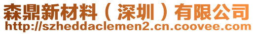 森鼎新材料（深圳）有限公司