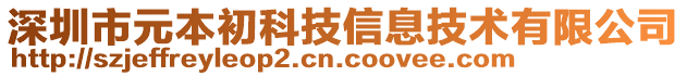 深圳市元本初科技信息技術(shù)有限公司