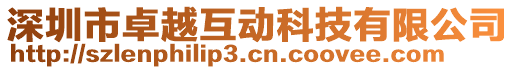 深圳市卓越互動科技有限公司