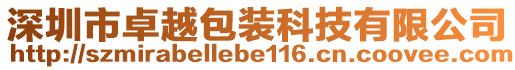 深圳市卓越包裝科技有限公司