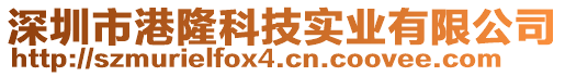 深圳市港隆科技實業(yè)有限公司