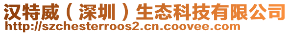 漢特威（深圳）生態(tài)科技有限公司