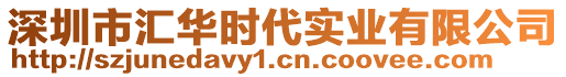 深圳市匯華時(shí)代實(shí)業(yè)有限公司